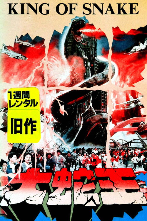 大蛇王