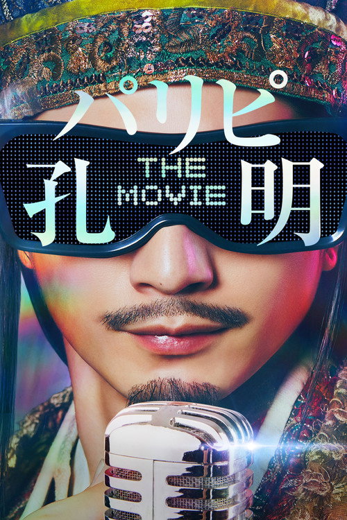 パリピ孔明 THE MOVIE
