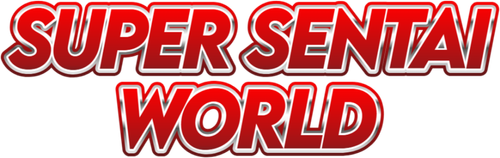 スーパー戦隊 ワールド logo