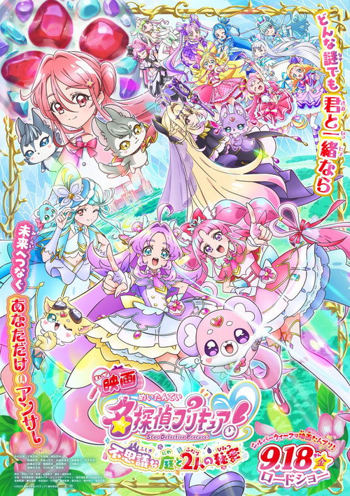 映画名探偵プリキュア！ ⠀不思議な庭と2人の秘密