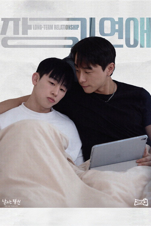 장기연애