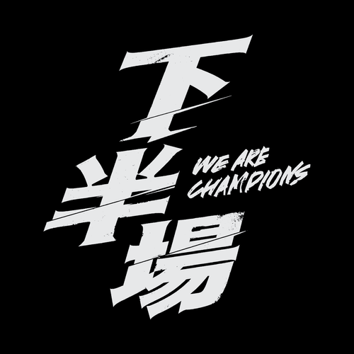 We Are Champions logo