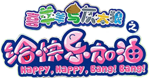 Pleasant Goat and Big Big Wolf: Happy, Happy, Bang! Bang! logo