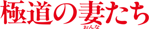 Yakuza Ladies logo
