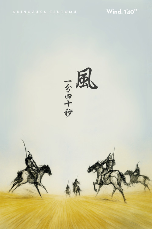 風一分四十秒