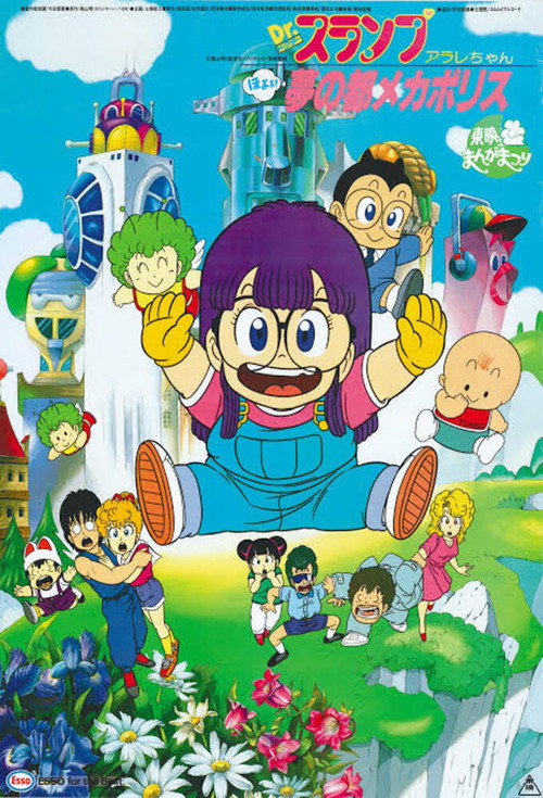 Dr.スランプ アラレちゃん ほよよ!夢の都メカポリス