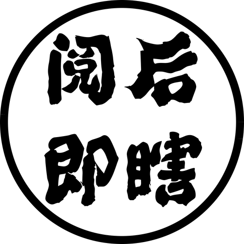 阅后即瞎 logo