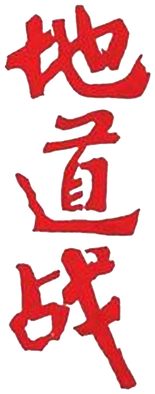 地道战 logo