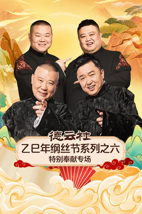 德云社乙巳年纲丝节系列之六特别奉献专场