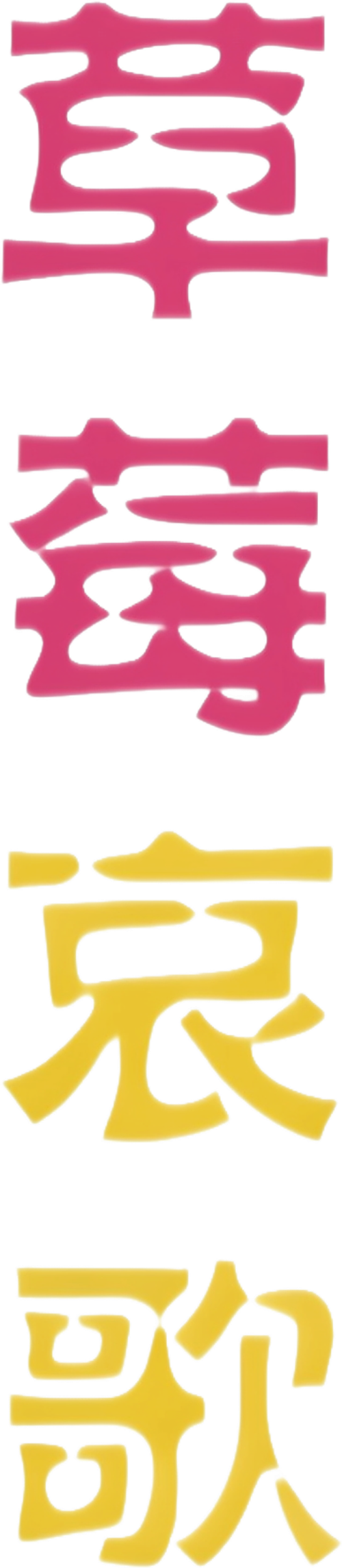 Ichigo Aika: Strawberry Elegy logo