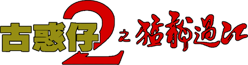 Young and Dangerous 2 logo