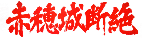 The Fall of Ako Castle logo
