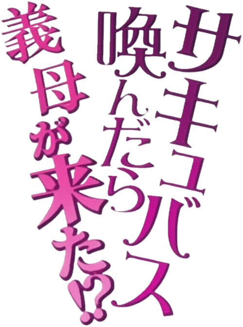 サキュバス喚んだら義母が来た!? logo