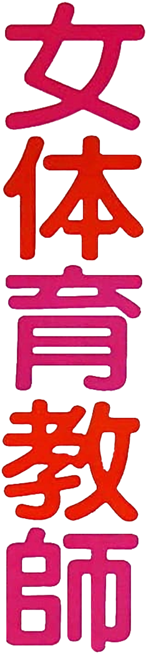 Female Gym Coach: Jump and Straddle logo