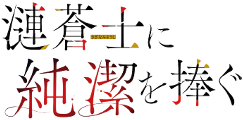 Sazanami Soushi ni Junketsu wo Sasagu logo