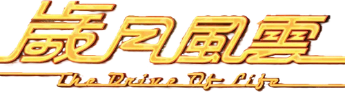 歲月風雲 logo