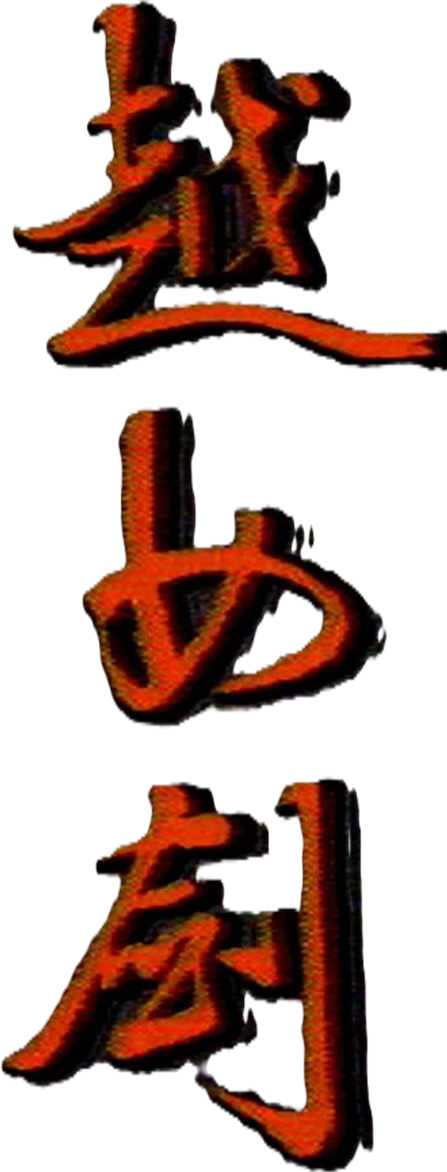 越女劍 logo