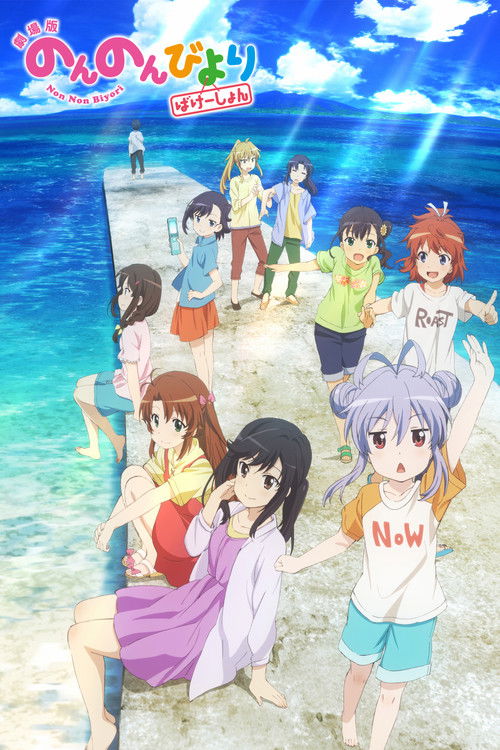 Non Non Biyori : Vacation
