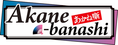 Akane-banashi logo
