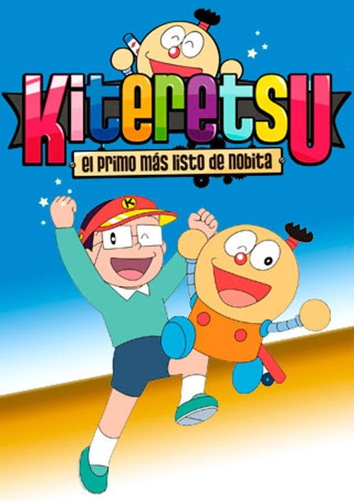 キテレツ大百科