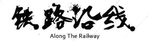 铁路沿线 logo