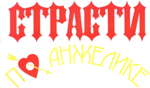 Страсти по Анжелике logo