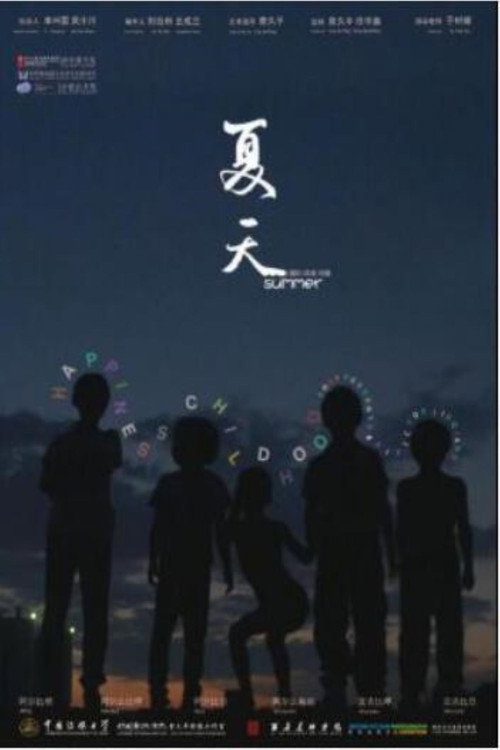 夏天