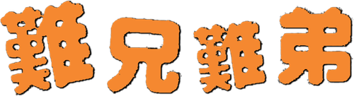 難兄難弟 logo