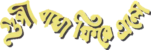 গুপী বাঘা ফিরে এলো logo
