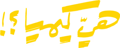 هي كيميا ؟! logo