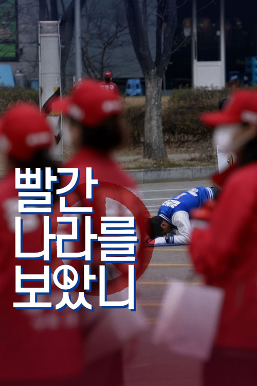 빨간 나라를 보았니?