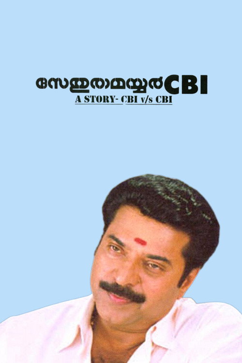 സേതുരാമയ്യർ സിബിഐ