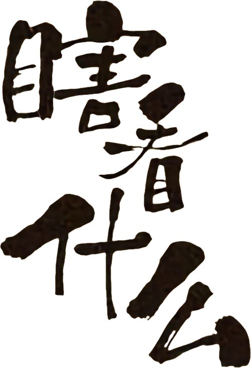 瞎看什么 logo