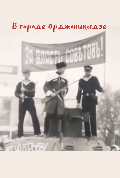 В городе Орджоникидзе