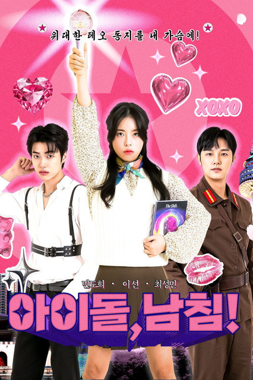 아이돌, 남친!