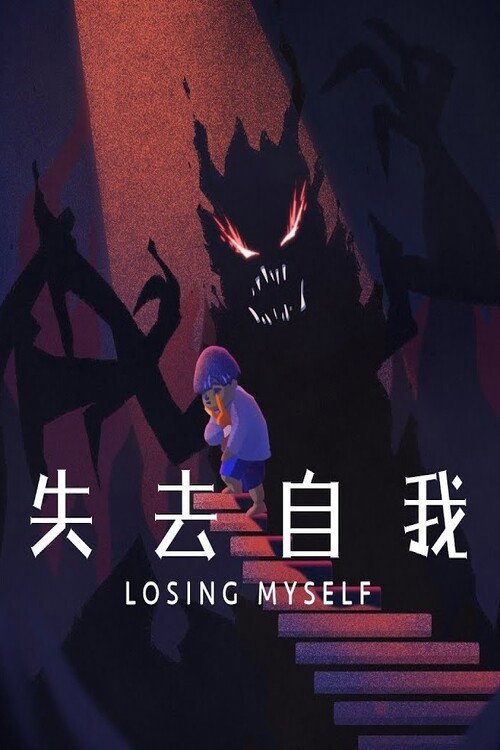 失去自我