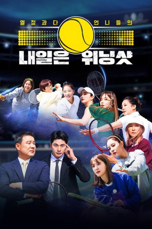 내일은 위닝샷