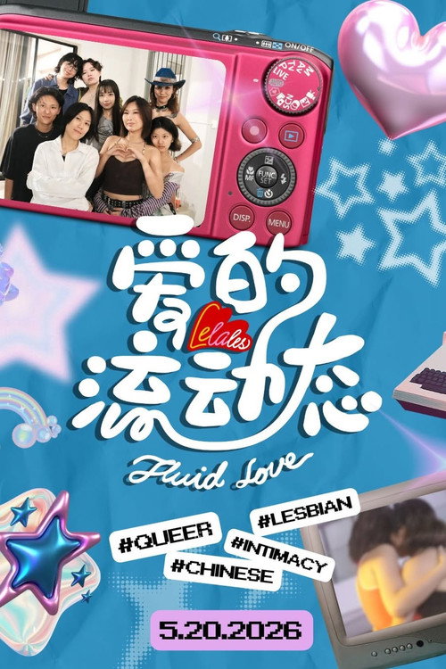 LeLaLes 爱的流动态