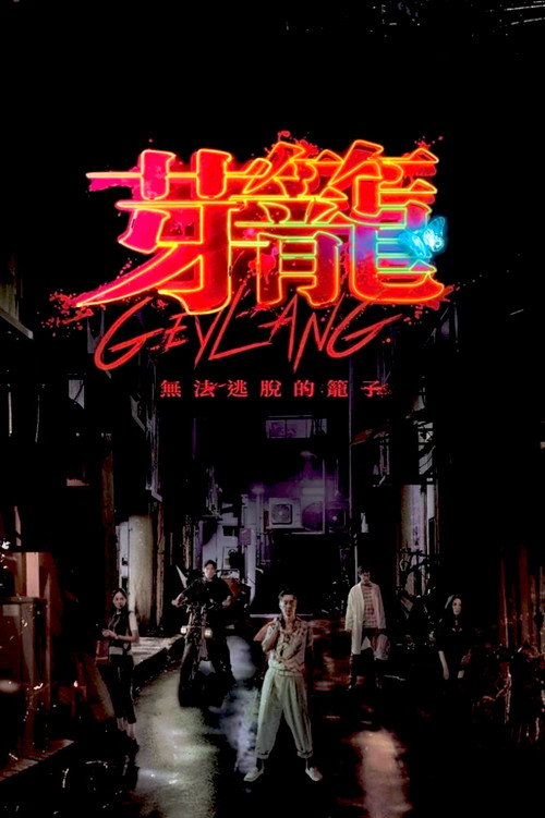 芽籠