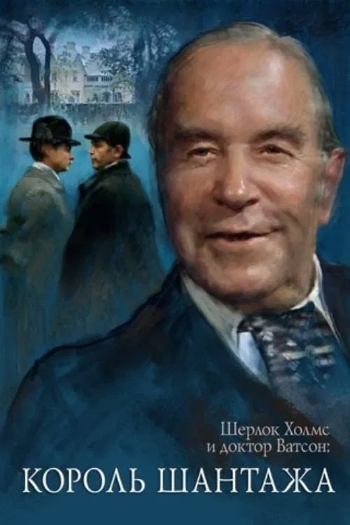 Sherlock Holmes et le Docteur Watson - Roi de chantage
