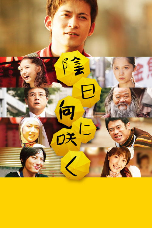 陰日向に咲く