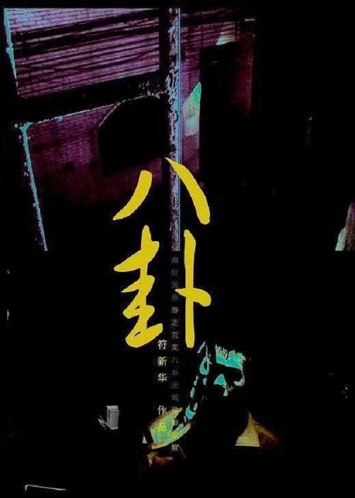 八卦