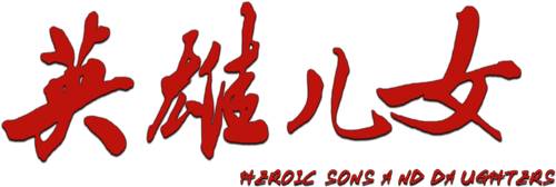 英雄儿女 logo