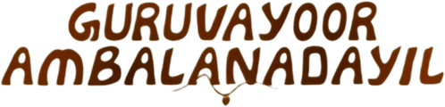 ഗുരുവായൂരമ്പല നടയിൽ logo