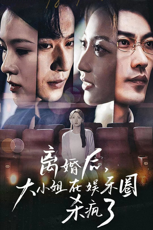 离婚后，大小姐在娱乐圈杀疯了