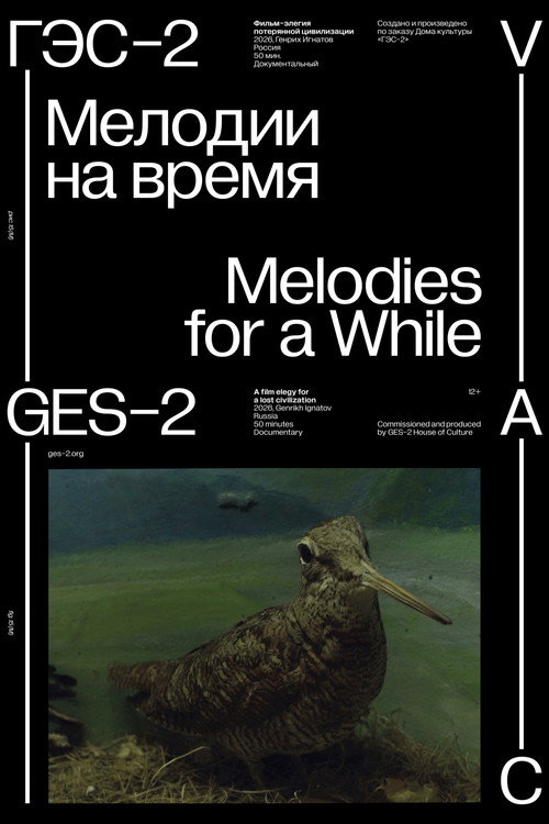 Мелодии на время