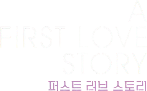 퍼스트 러브 스토리 logo
