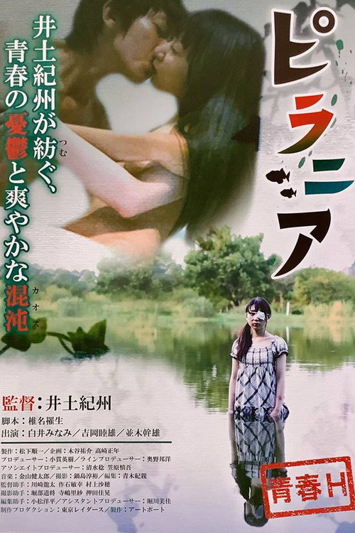 ピラニア