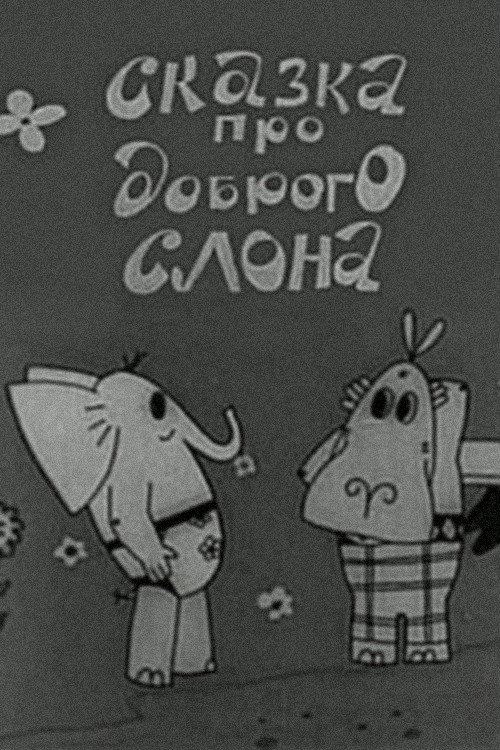 Сказка про доброго слона