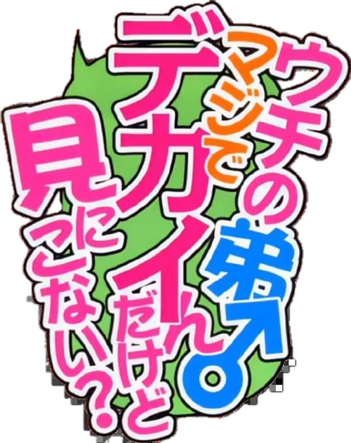 ウチの弟マジでデカイんだけど見にこない？ logo